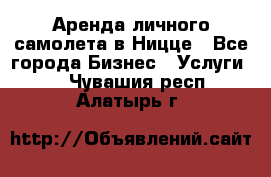 Аренда личного самолета в Ницце - Все города Бизнес » Услуги   . Чувашия респ.,Алатырь г.